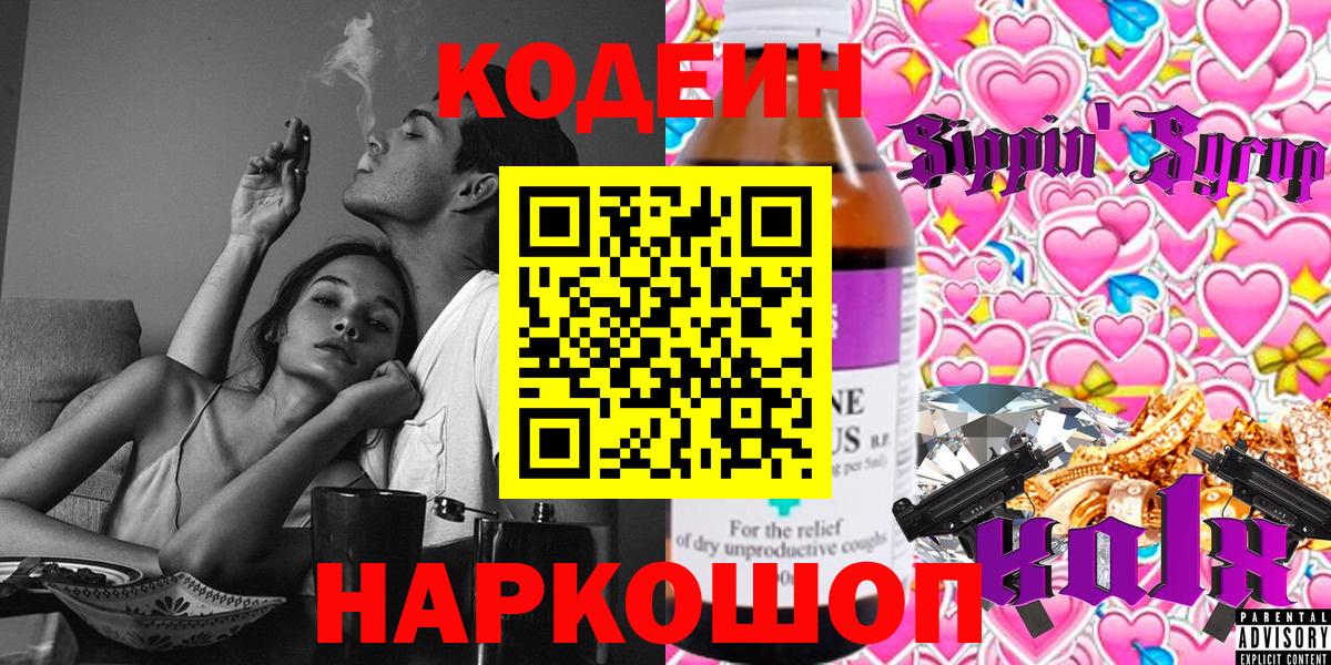 Светлоград  Кодеин Purple Drank  Вход с VPN 